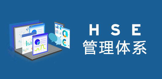 HSE管理体系认证