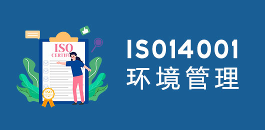 ISO14001环境管理体系认证