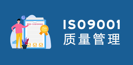 ISO9001 质量管理体系认证