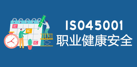 ISO45001职业健康安全管理体系认证