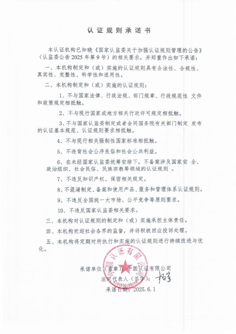 中圆认证有限公司  认证规则承诺书
